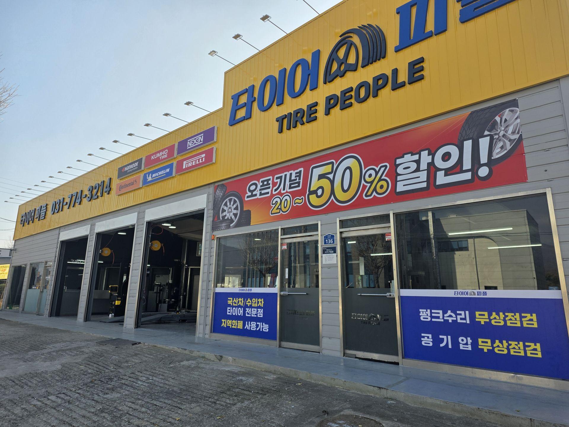 주간의 타이어피플 매장 외관